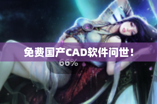免费国产CAD软件问世！
