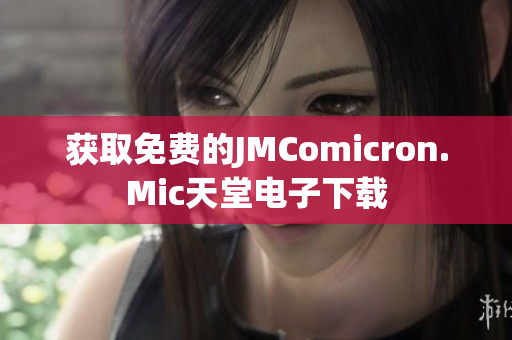 获取免费的JMComicron.Mic天堂电子下载