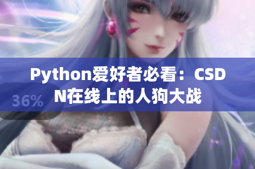 Python爱好者必看：CSDN在线上的人狗大战