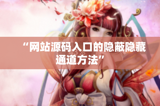 “网站源码入口的隐蔽隐藏通道方法”