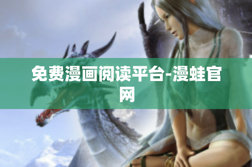 免费漫画阅读平台-漫蛙官网