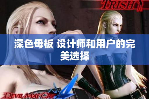 深色母板 设计师和用户的完美选择