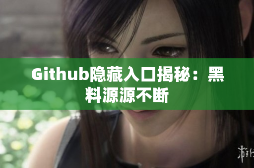 Github隐藏入口揭秘：黑料源源不断