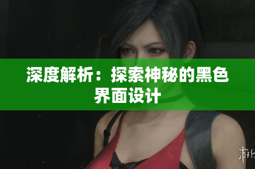 深度解析：探索神秘的黑色界面设计