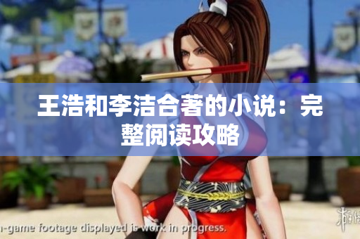王浩和李洁合著的小说：完整阅读攻略