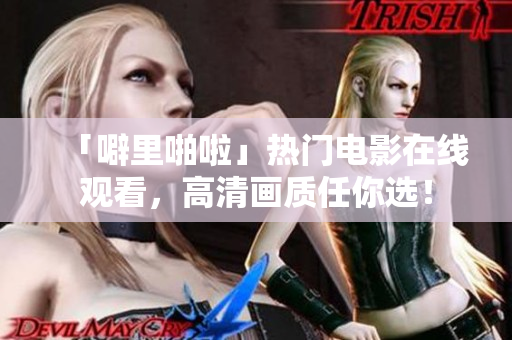 「噼里啪啦」热门电影在线观看，高清画质任你选！