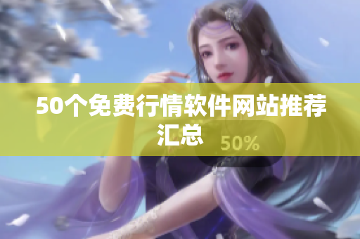 50个免费行情软件网站推荐汇总