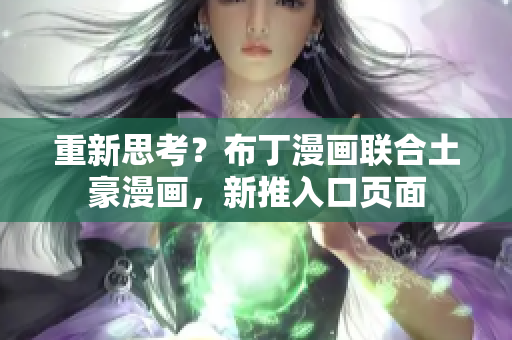 重新思考？布丁漫画联合土豪漫画，新推入口页面