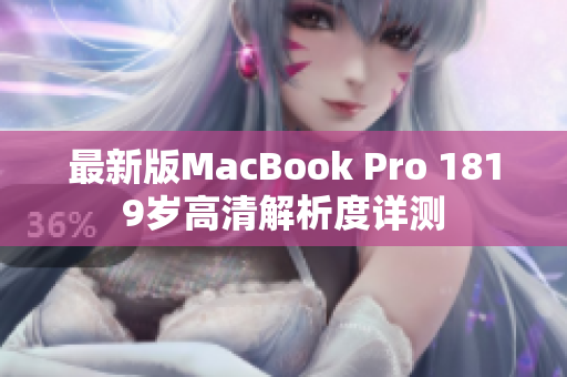 最新版MacBook Pro 1819岁高清解析度详测