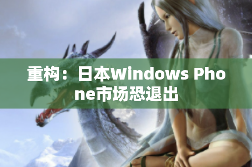 重构：日本Windows Phone市场恐退出