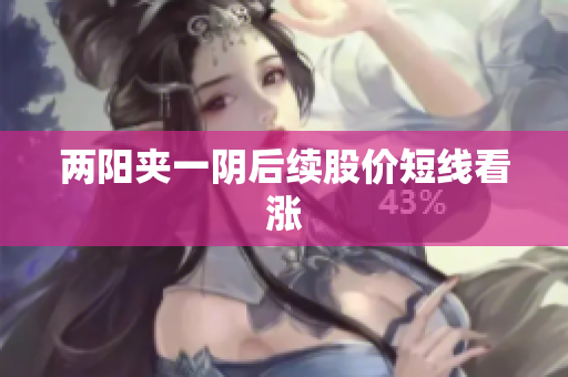 两阳夹一阴后续股价短线看涨