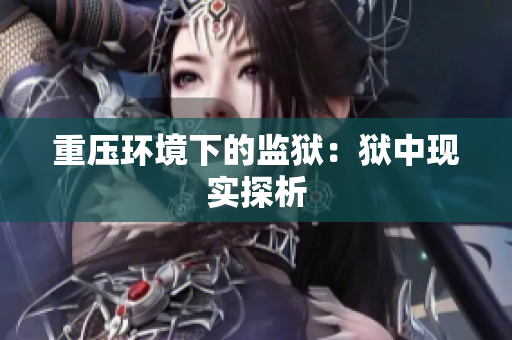 重压环境下的监狱：狱中现实探析