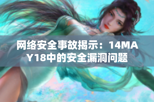 网络安全事故揭示：14MAY18中的安全漏洞问题