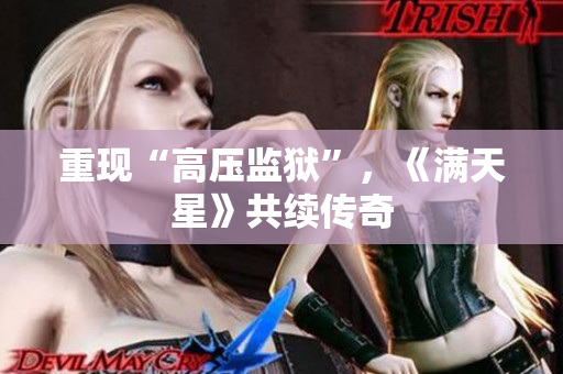 重现“高压监狱”，《满天星》共续传奇
