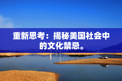 重新思考：揭秘美国社会中的文化禁忌。