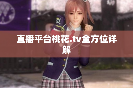 直播平台桃花.tv全方位详解