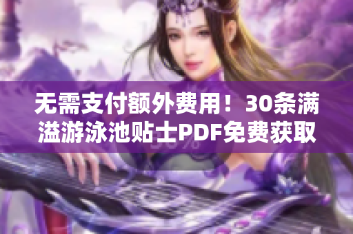 无需支付额外费用！30条满溢游泳池贴士PDF免费获取