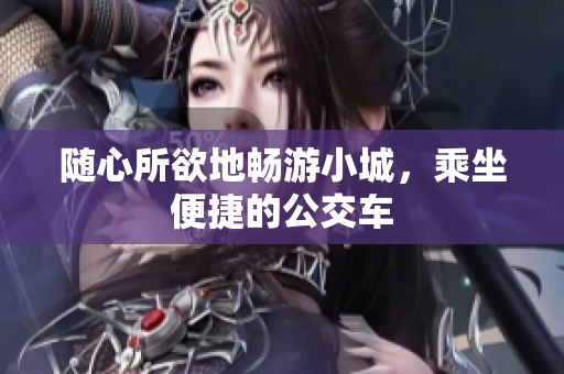 随心所欲地畅游小城，乘坐便捷的公交车