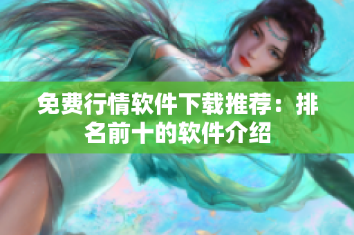 免费行情软件下载推荐：排名前十的软件介绍