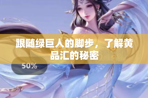 跟随绿巨人的脚步，了解黄品汇的秘密