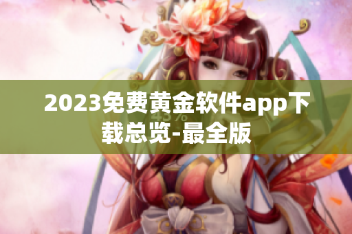 2023免费黄金软件app下载总览-最全版
