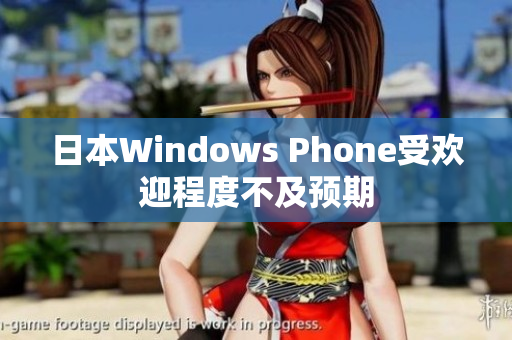日本Windows Phone受欢迎程度不及预期