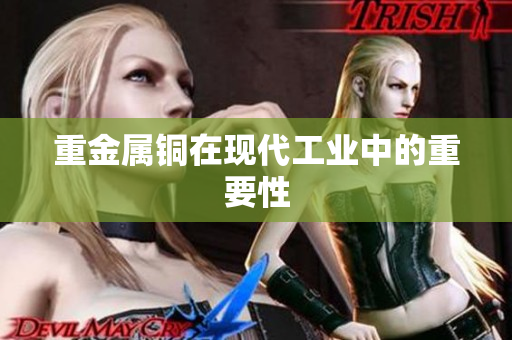 重金属铜在现代工业中的重要性
