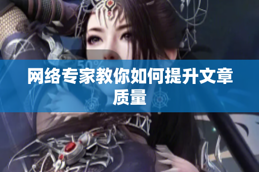 网络专家教你如何提升文章质量