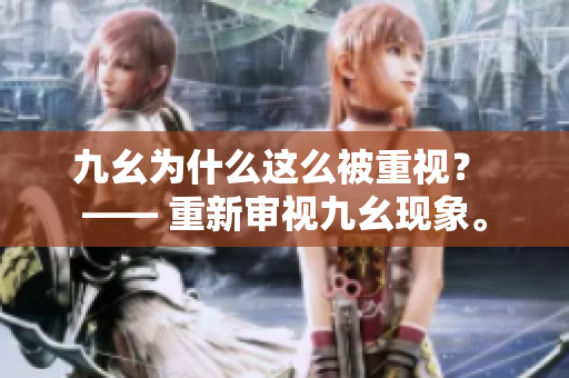 九幺为什么这么被重视？ —— 重新审视九幺现象。