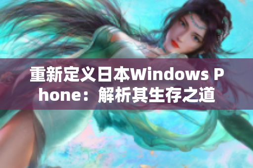 重新定义日本Windows Phone：解析其生存之道