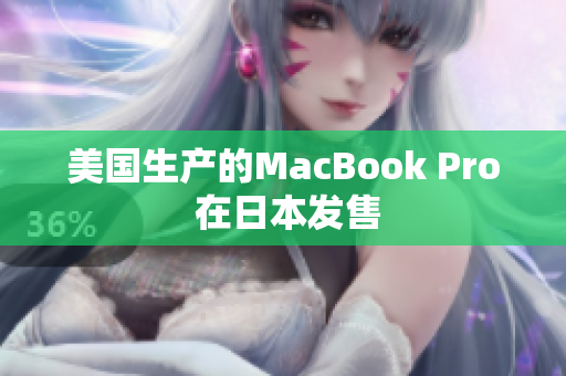 美国生产的MacBook Pro 在日本发售