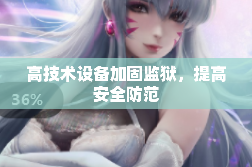 高技术设备加固监狱，提高安全防范