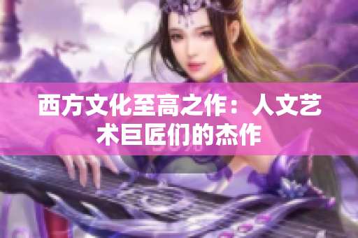 西方文化至高之作：人文艺术巨匠们的杰作