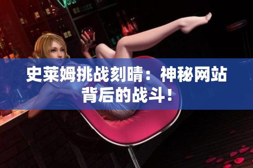 史莱姆挑战刻晴：神秘网站背后的战斗！