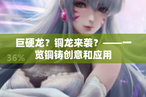 巨硬龙？铜龙来袭？——一览铜铸创意和应用