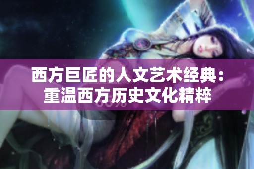 西方巨匠的人文艺术经典：重温西方历史文化精粹