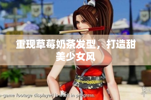 重现草莓奶茶发型，打造甜美少女风