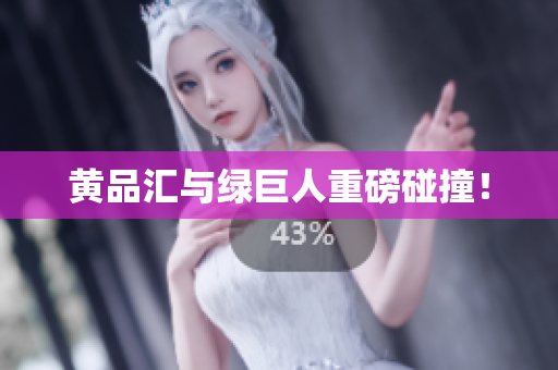黄品汇与绿巨人重磅碰撞！