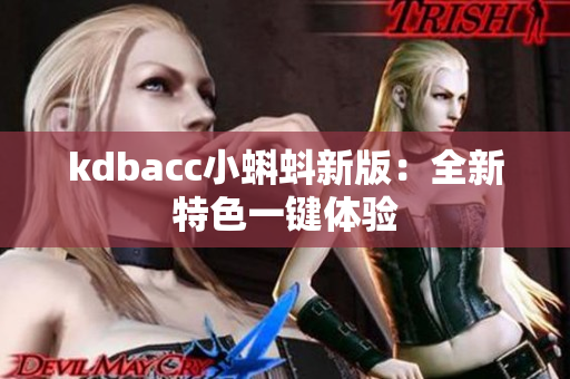 kdbacc小蝌蚪新版：全新特色一键体验