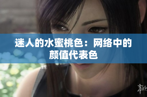 迷人的水蜜桃色：网络中的颜值代表色