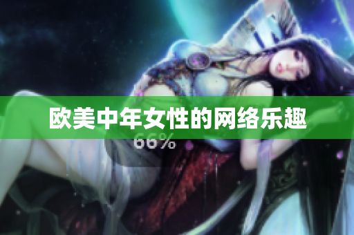 欧美中年女性的网络乐趣