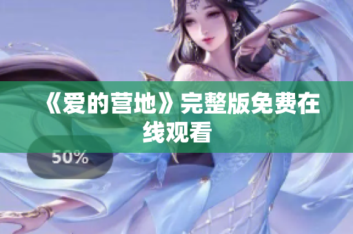 《爱的营地》完整版免费在线观看