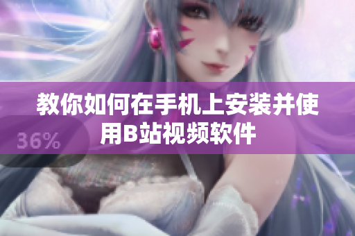 教你如何在手机上安装并使用B站视频软件