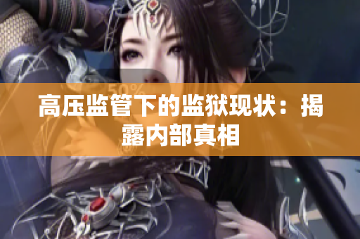 高压监管下的监狱现状：揭露内部真相