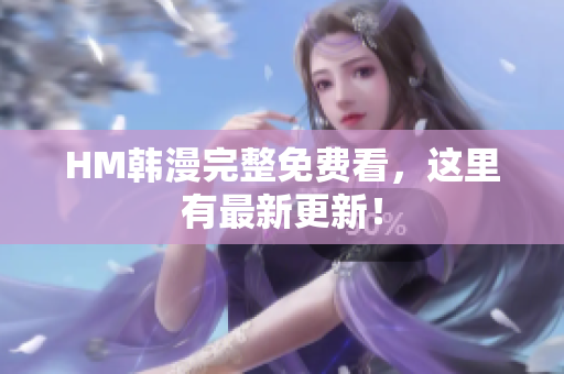 HM韩漫完整免费看，这里有最新更新！