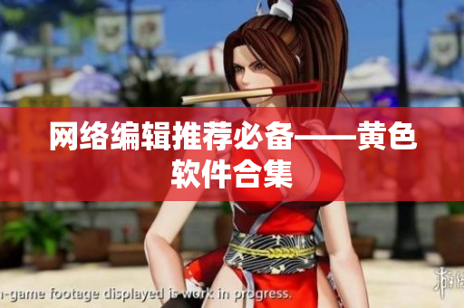 网络编辑推荐必备——黄色软件合集