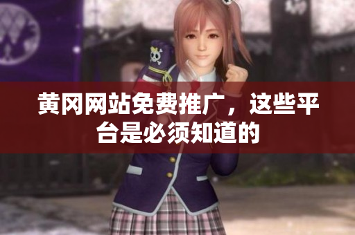 黄冈网站免费推广，这些平台是必须知道的