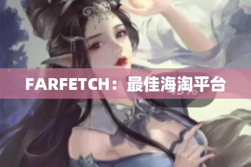 FARFETCH：最佳海淘平台
