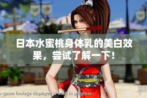 日本水蜜桃身体乳的美白效果，尝试了解一下！
