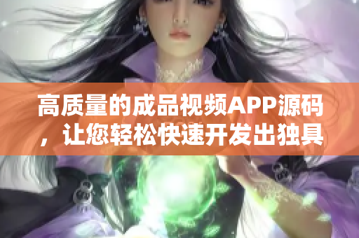 高质量的成品视频APP源码，让您轻松快速开发出独具特色的视频应用